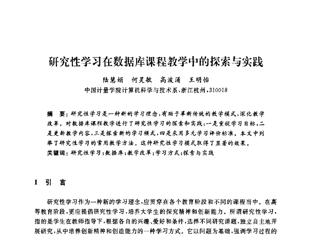 研究性学习在数据库课程教学中的探索与实践 - 浙江省高校计算机教学研究会2009年学术年会