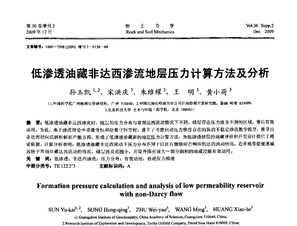 低渗透油藏非达西渗流地层压力计算方法及分析 - 第一届全国“西部特殊土与工程”学术研讨会