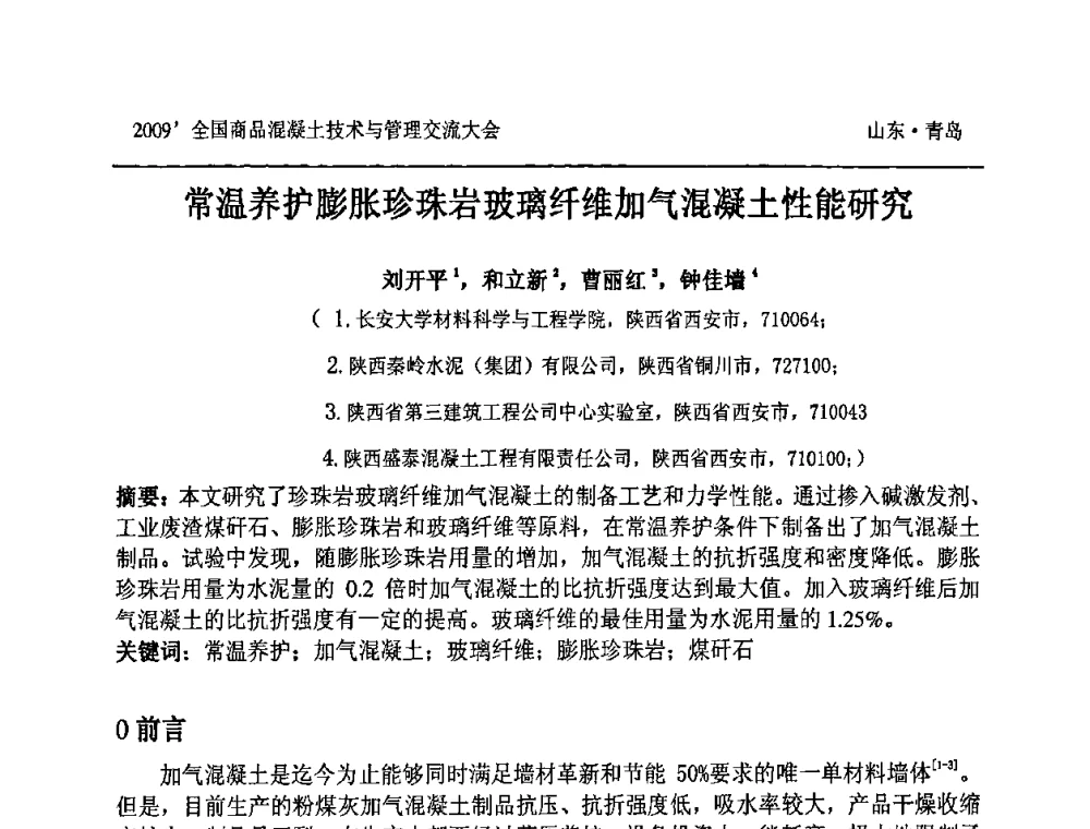 常温养护膨胀珍珠岩玻璃纤维加气混凝土性能研究 - 2009中国商品混凝土可持续发展论坛暨第六届全国商品混凝土技术与管理交流大会