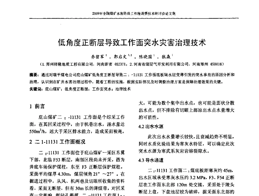 低角度正断层导致工作面突水灾害治理技术 - 2009年全国煤矿水害防治技术研讨会