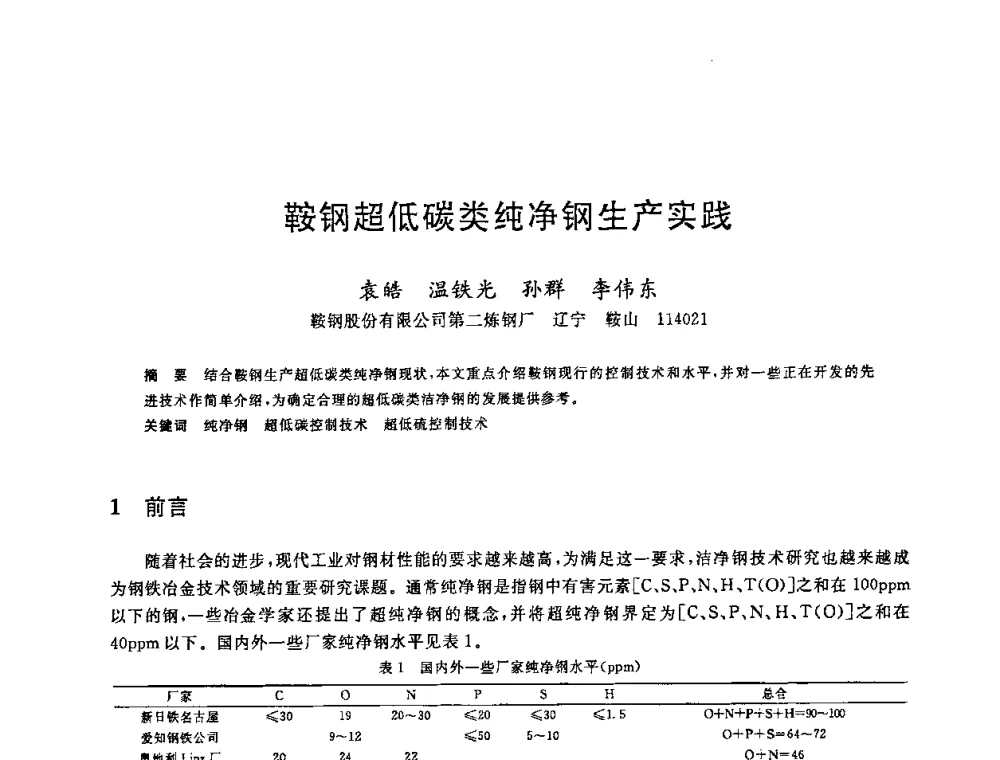 鞍钢超低碳类纯净钢生产实践 - 2008年全国炼钢—连铸生产技术会议