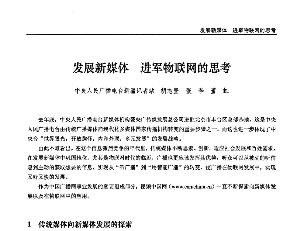 发展新媒体 进军物联网的思考 - 第十届全国互联网与音视频广播发展研讨会