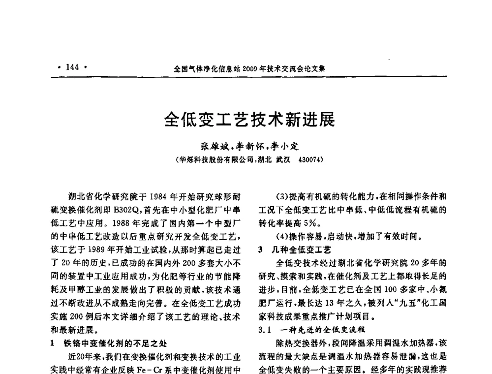全低变工艺技术新进展 - 2009年全国气体净化技术交流会