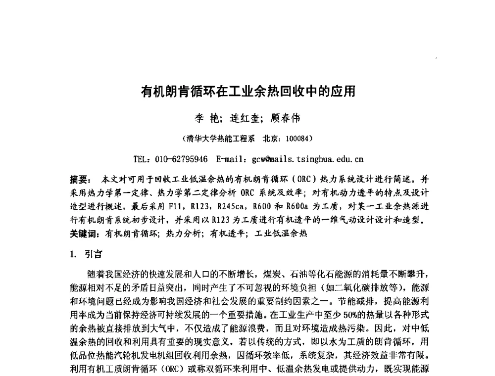 有机朗肯循环在工业余热回收中的应用 - 中国动力工程学会透平专业委员会2009年学术研讨会