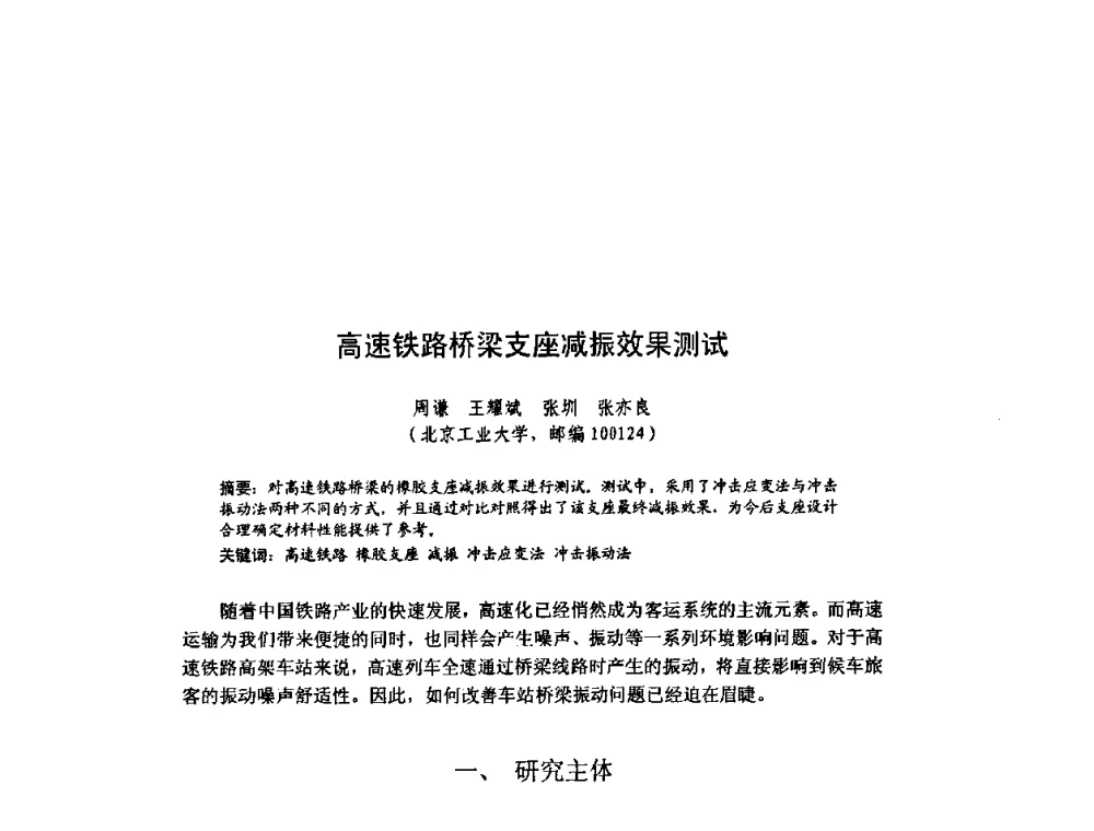高速铁路桥梁支座减振效果测试 - 北京力学会第16届学术年会