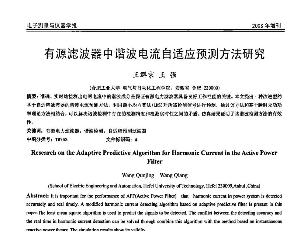 有源滤波器中谐波电流自适应预测方法研究 - 第十九届全国测控、计量、仪器仪表学术年会
