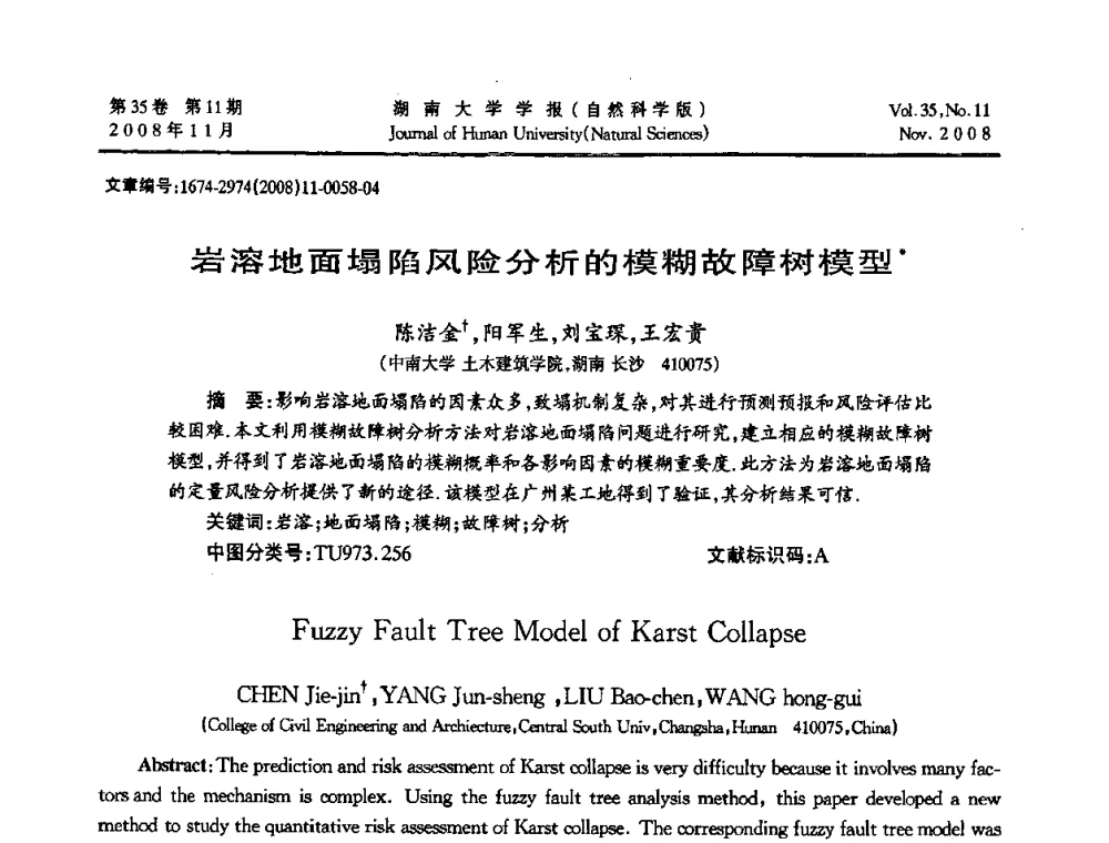 岩溶地面塌陷风险分析的模糊故障树模型 - 第二届全国环境岩土工程与土工合成材料学术大会