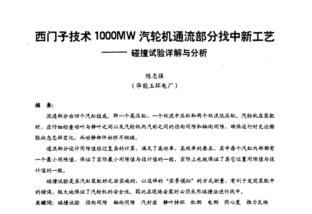 西门子技术1000MW汽轮机通流部分找中新工艺——碰撞试验详解与分析 - 第二届全国火力发电厂汽轮机专业技术交流研讨会