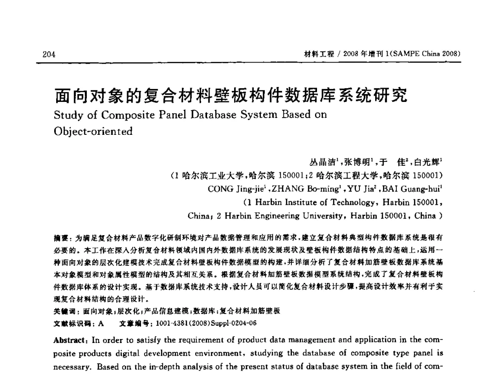 面向对象的复合材料壁板构件数据库系统研究 - 2008 SAMPE中国国际先进材料与工艺技术展览暨研讨会