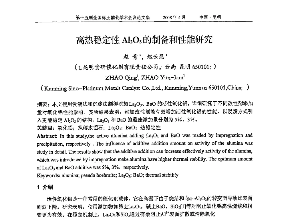 高热稳定性Al2O3的制备和性能研究 - 第十五届全国稀土催化学术会议