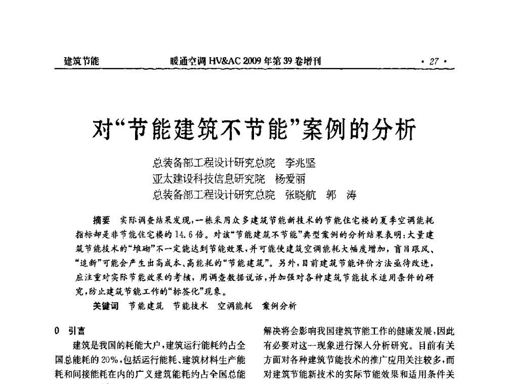 对“节能建筑不节能”案例的分析 - 全国建筑环境与设备第3届技术交流大会