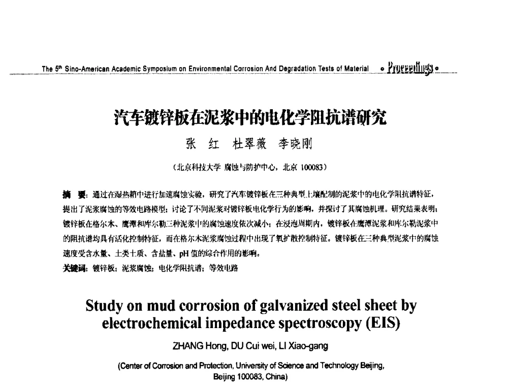 汽车镀锌板在泥浆中的电化学阻抗谱研究 - 第五届中美材料环境腐蚀与老化试验学术研讨会