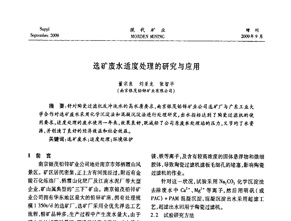 选矿废水适度处理的研究与应用 - 第九届中国选矿大会