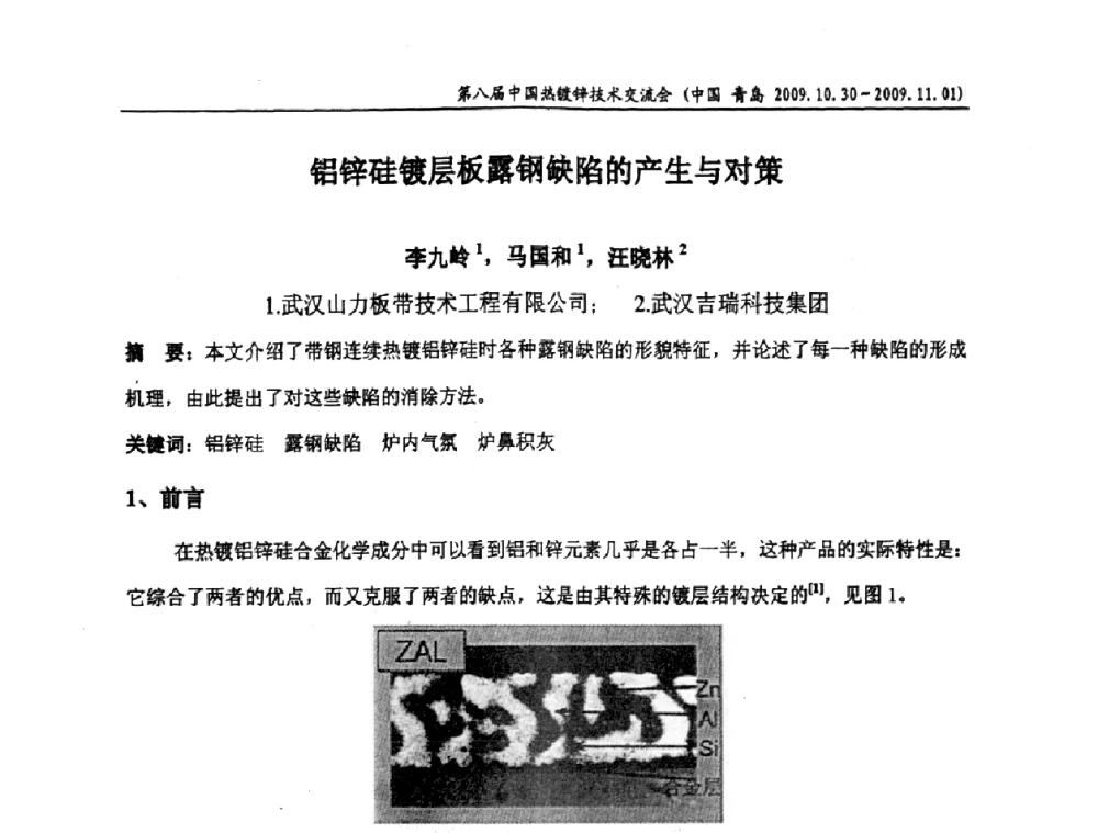 铝锌硅镀层板露钢缺陷的产生与对策 - 第八届中国热浸镀技术交流会