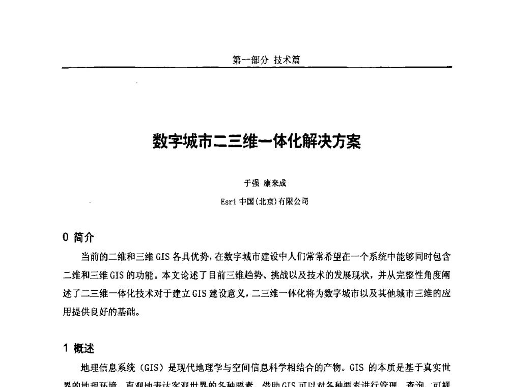 数字城市二三维一体化解决方案 - 第五届中国国际数字城市建设技术研讨会