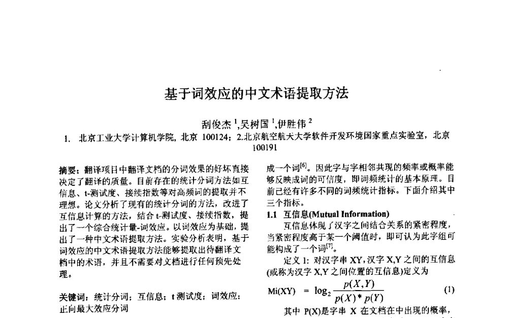 基于词效应的中文术语提取方法 - 第三届中国智能计算大会