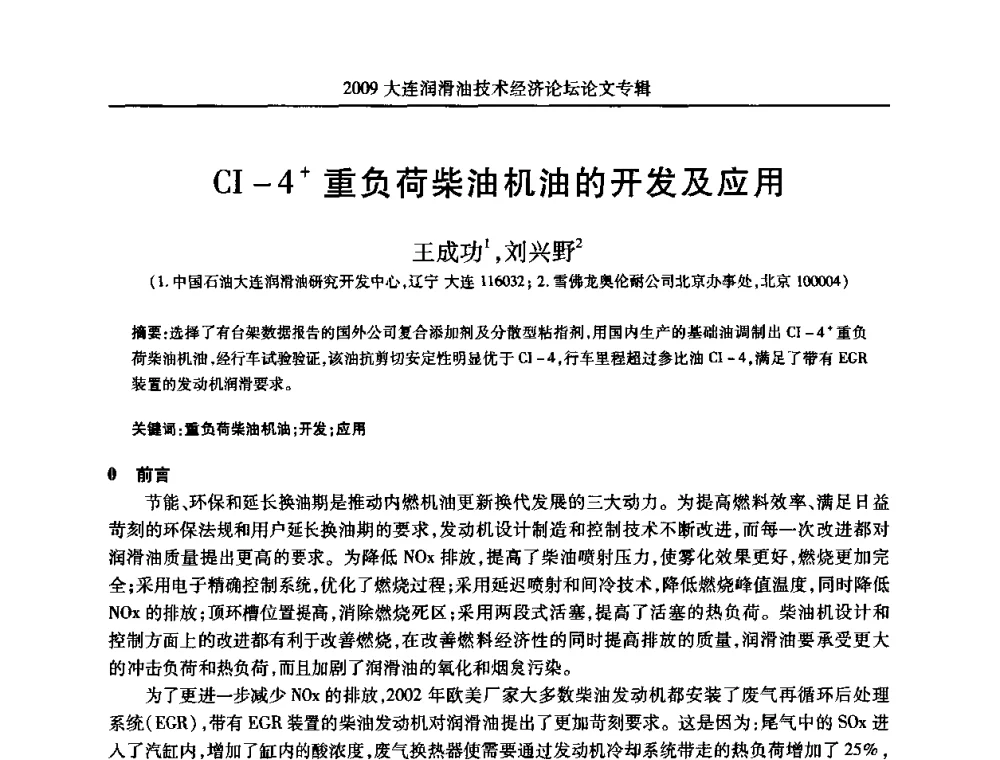CI-4+重负荷柴油机油的开发及应用 - 2009大连润滑油技术经济论坛