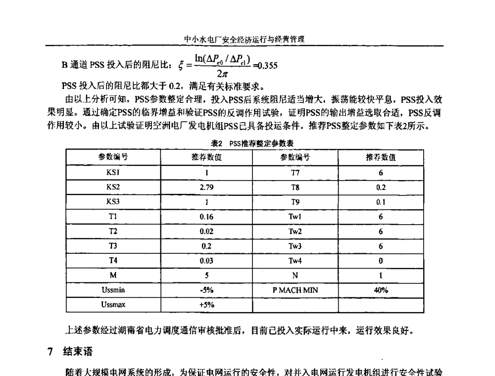 洞坪泄洪表孔液压系统的应用和运行 - 湖南省水力发电工程学会中小水电建设与管理学术交流研讨会