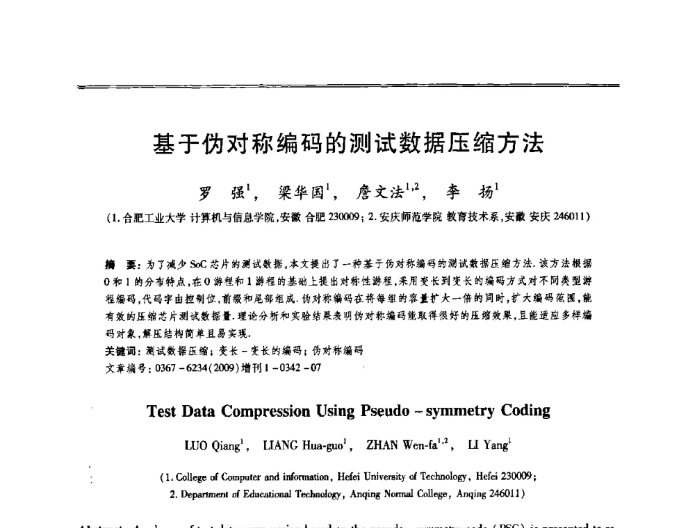 基于伪对称编码的测试数据压缩方法 - 第十三届全国容错计算学术会议