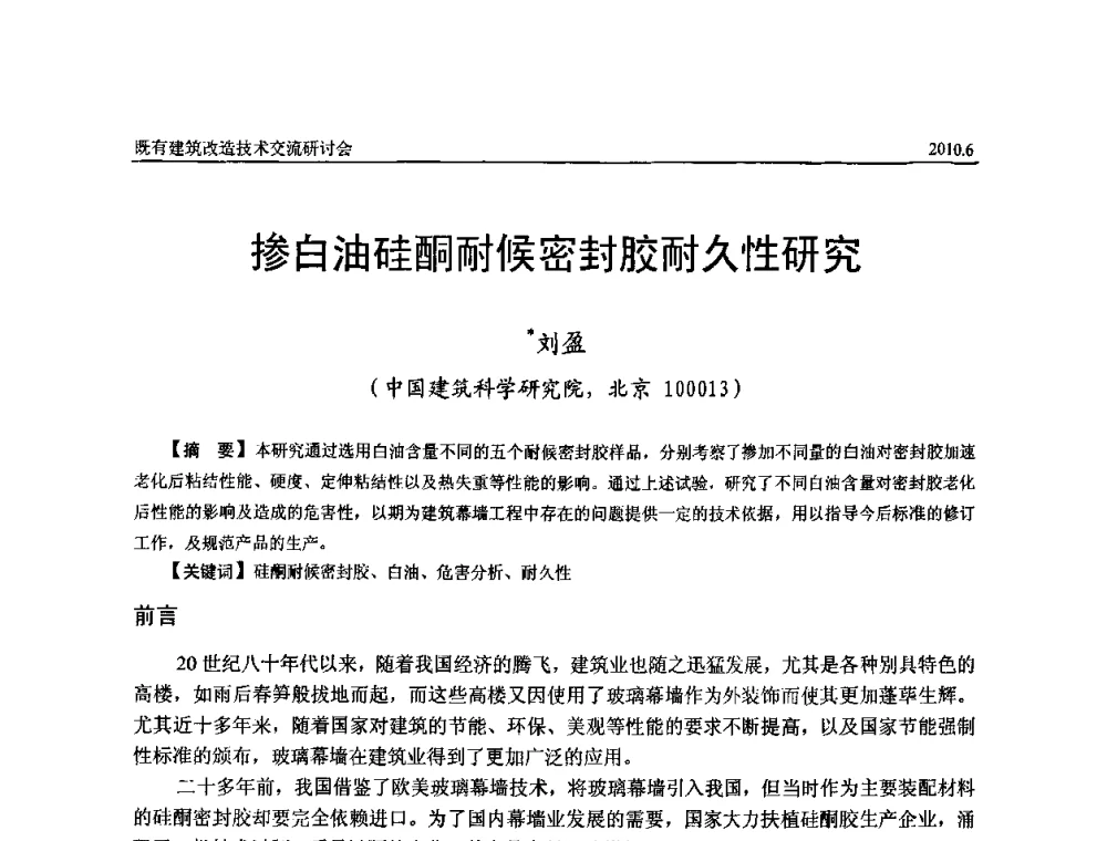 掺白油硅酮耐候密封胶耐久性研究 - 既有建筑综合改造关键技术研究与示范项目交流会