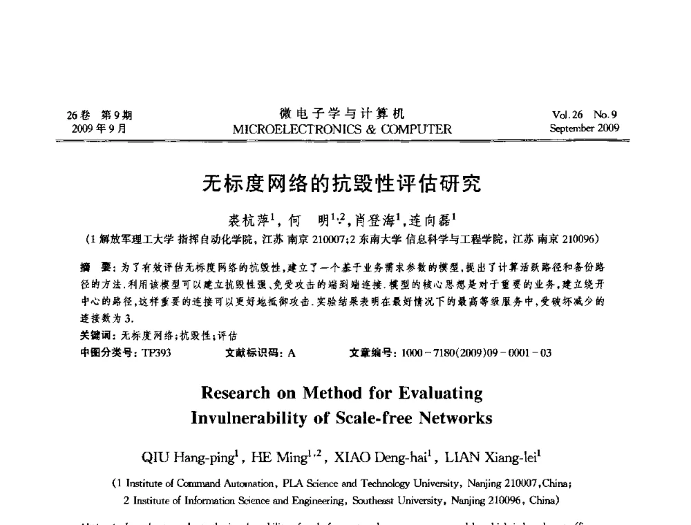 无标度网络的抗毁性评估研究 - 2009年全国开放式分布与并行计算学术年会