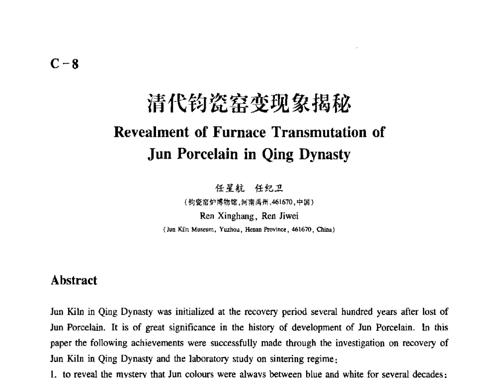 清代钧瓷窑变现象揭秘 - 2009年古陶瓷科学技术国际学术讨论会(ISAC09)