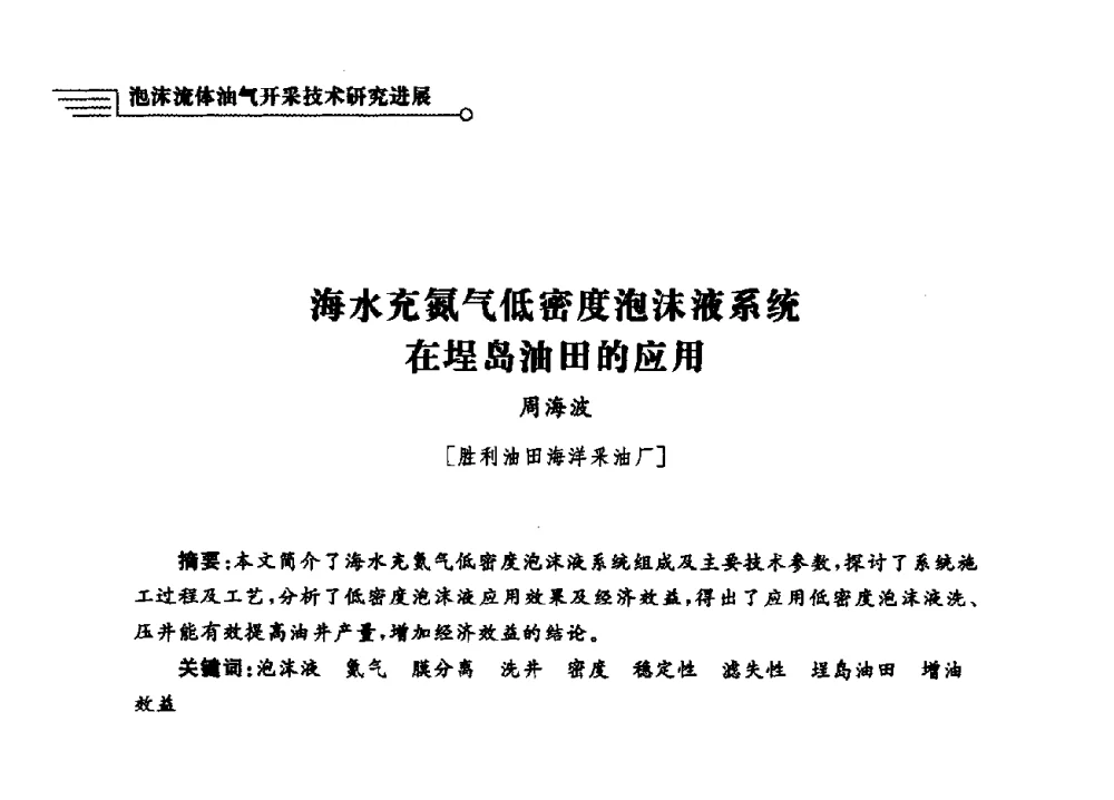 海水充氮气低密度泡沫液系统在埕岛油田的应用 - 泡沫流体提高油气开采效率技术研讨会