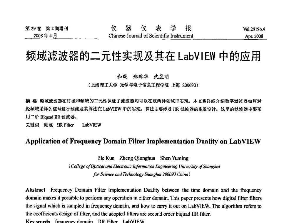 频域滤波器的二元性实现及其在LabVIEW中的应用 - 第19届中国过程控制会议