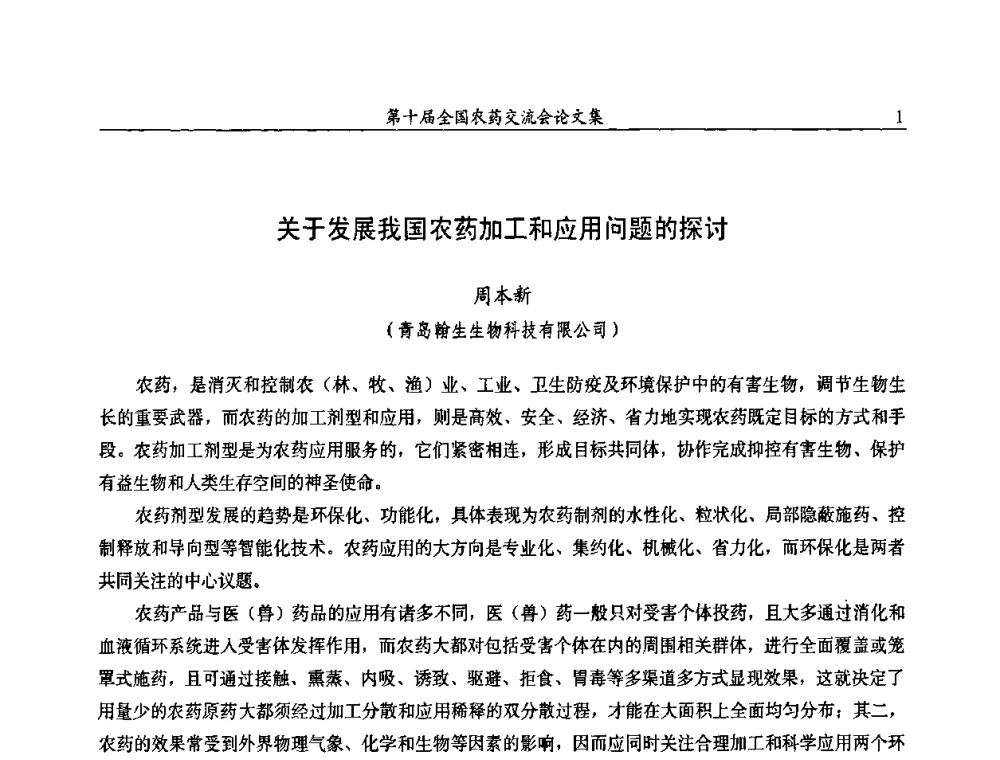 关于发展我国农药加工和应用问题的探讨 - 第十届全国农药交流会