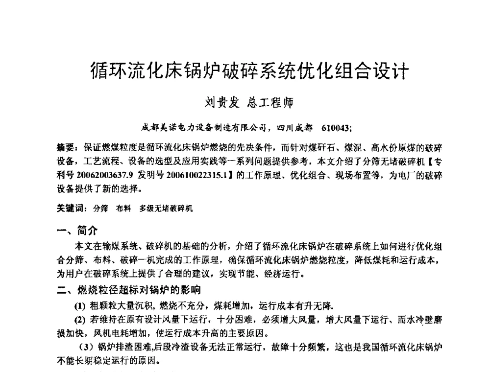 循环流化床锅炉破碎系统优化组合设计 - 第二届全国循环流化床锅炉疑难问题解决措施专家讲座答疑研讨会