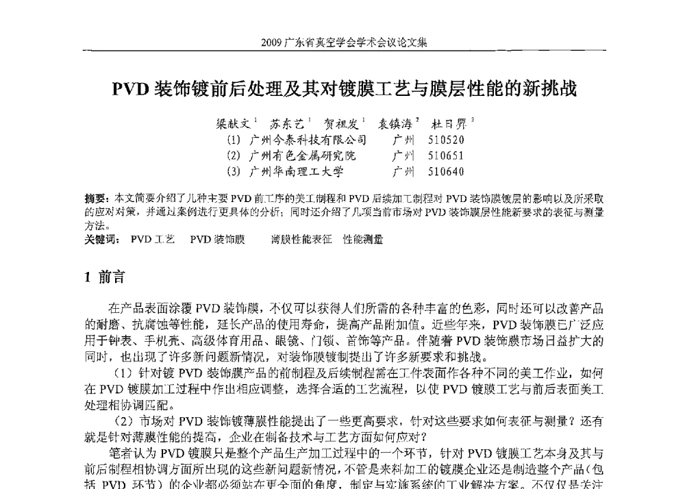 PVD装饰镀前后处理及其对镀膜工艺与膜层性能的新挑战 - 2009年薄膜技术高峰论坛暨广东省真空学会学术年会