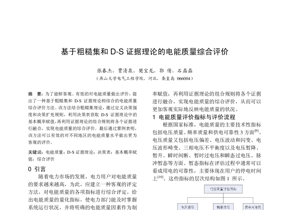 基于粗糙集和D-S证据理论的电能质量综合评价 - 中国高等学校电力系统及其自动化专业第二十六届学术年会暨中国电机工程学会电力系统专业委员会2010年年会