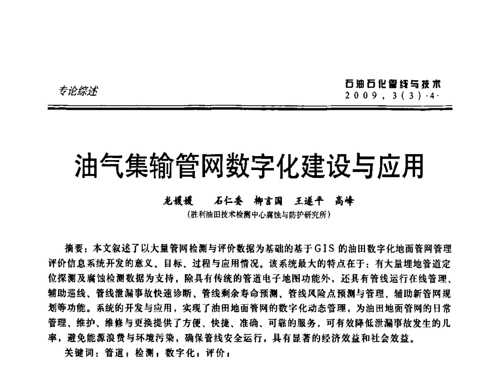 油气集输管网数字化建设与应用 - 中国石油石化数字管道信息化建设论坛暨燃气管网安全、经济、运营技术交流研讨会