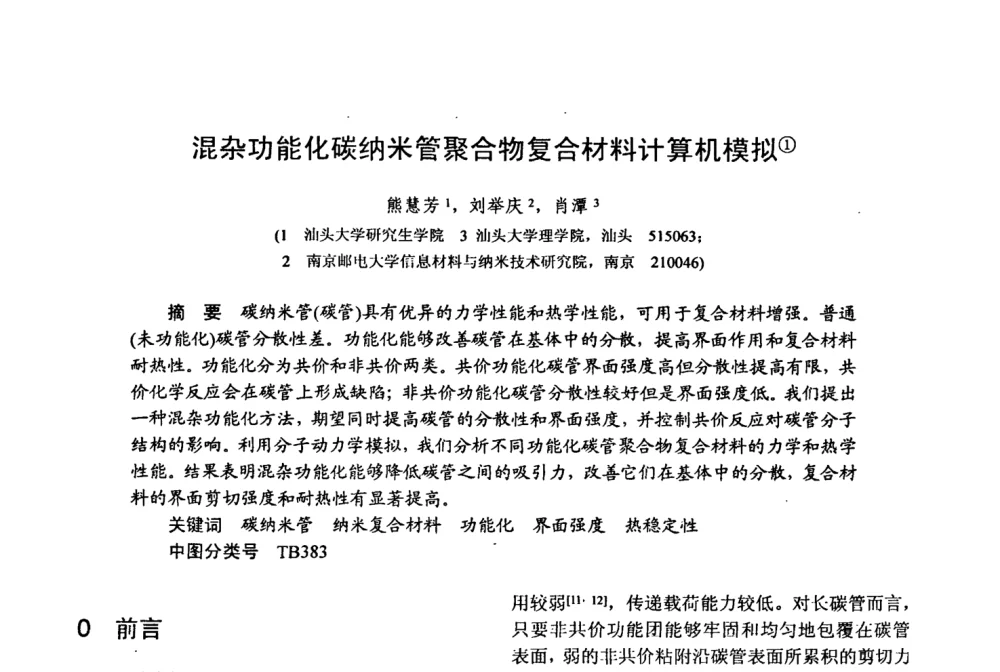 混杂功能化碳纳米管聚合物复合材料计算机模拟 - 第十五届全国复合材料学术会议