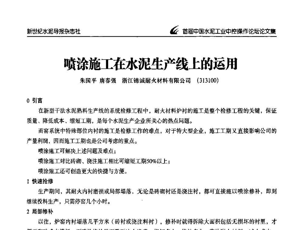 喷涂施工在水泥生产线上的运用 - 首届中国水泥工业中控操作论坛