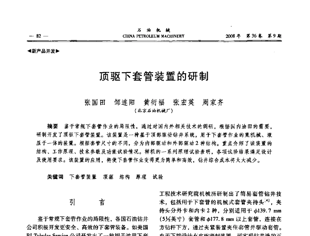 顶驱下套管装置的研制 - 2008年石油装备学术年会暨庆祝中国石油大学建校55周年学术研讨会