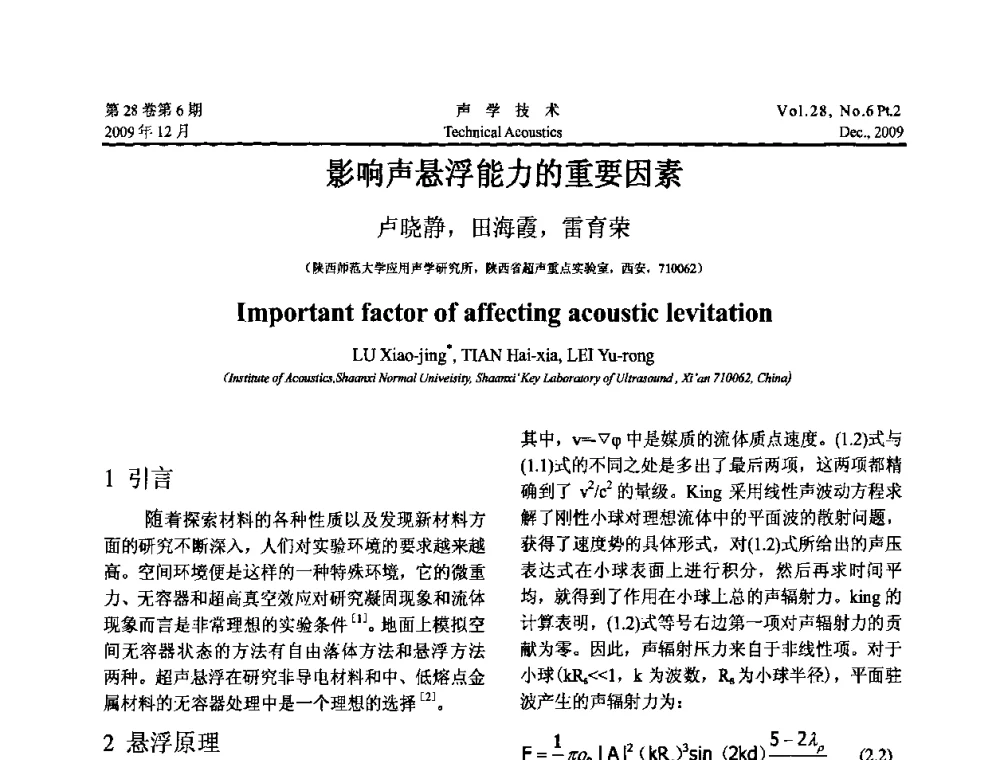 影响声悬浮能力的重要因素 - 2009年上海-西安声学学会学术交流会