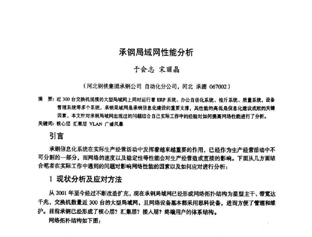 承钢局域网性能分析 - 第十一届全国大高炉炼铁学术年会