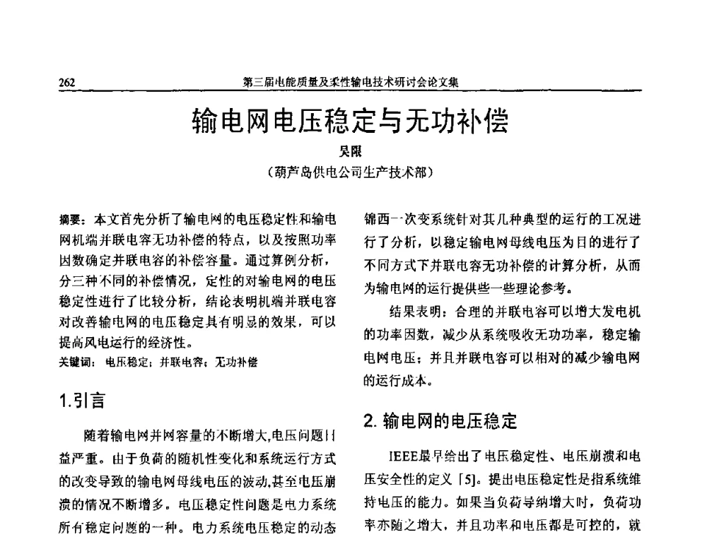 输电网电压稳定与无功补偿 - 第三届电能质量及柔性输电技术研讨会