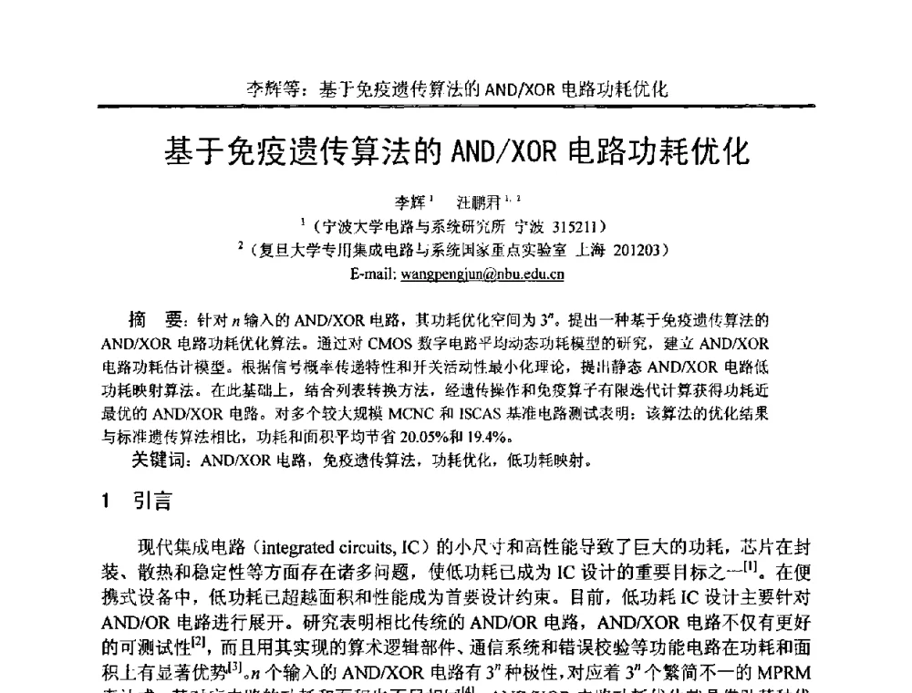 基于免疫遗传算法的AND_XOR电路功耗优化 - 中国电子学会电路与系统学会第二十二届年会