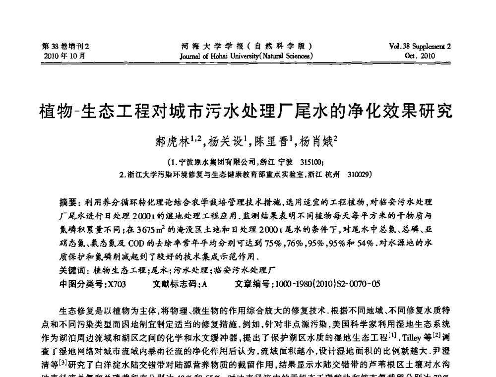植物-生态工程对城市污水处理厂尾水的净化效果研究 - 首届中国原水论坛