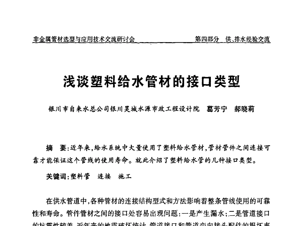 浅谈塑料给水管材的接口类型 - 中国水协设备材料委非金属管材选型与应用技术交流研讨会