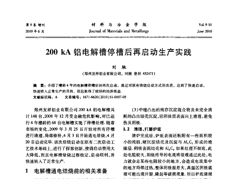 200 kA铝电解槽停槽后再启动生产实践 - 中国有色金属学会铝电解槽新型结构新技术研讨会
