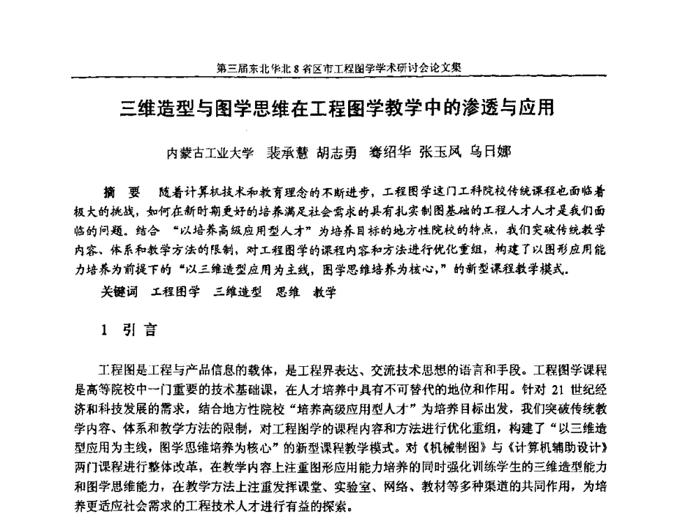 三维造型与图学思维在工程图学教学中的渗透与应用 - 第三届东北、华北8省区市工程图学学术研讨会