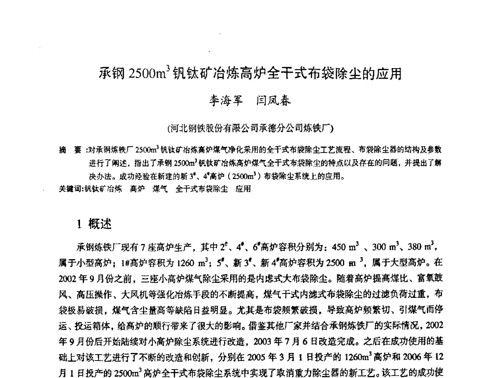 承钢2500m3钒钛矿冶炼高炉全干式布袋除尘的应用 - 第十一届全国大高炉炼铁学术年会