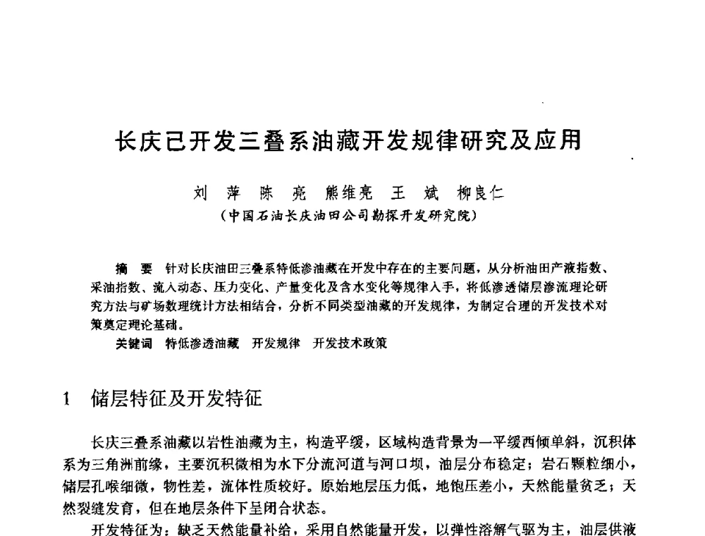 长庆已开发三叠系油藏开发规律研究及应用 - 中国石油学会石油工程专业委员会2008年低渗透油田开发技术研讨会
