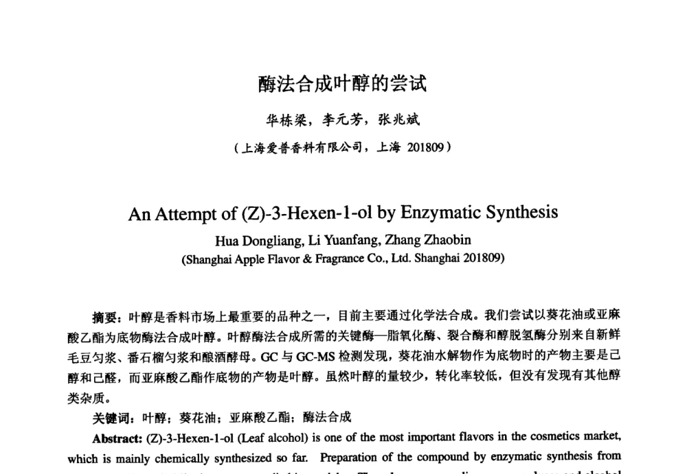 酶法合成叶醇的尝试 - 第七届中国香料香精学术研讨会