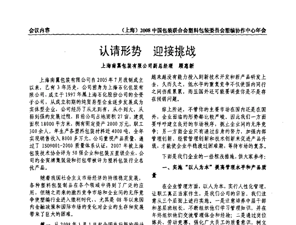 认请形势迎接挑战 - 2008中国包装联合会塑料制品包装委员会塑编行业协作中心年会