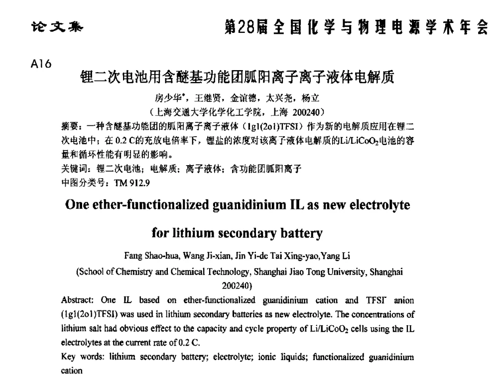 锂二次电池用含醚基功能团胍阳离子离子液体电解质 - 第28届全国化学与物理电源学术年会