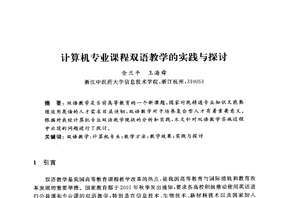 计算机专业课程双语教学的实践与探讨 - 浙江省高校计算机教学研究会2010年学术年会